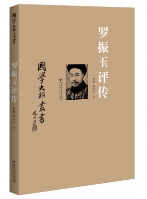 國學(xué)大師叢書：羅振玉評(píng)傳