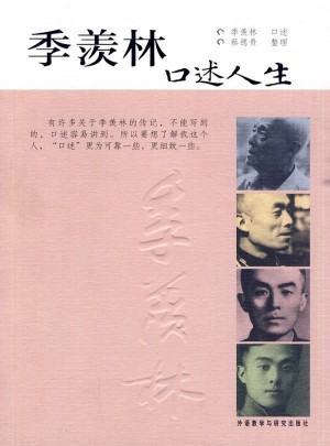 季羨林口述人生