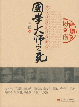 國學(xué)大師之死
