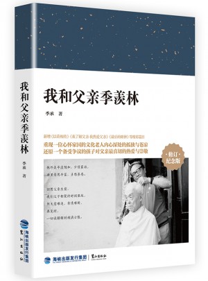 我和父親季羨林