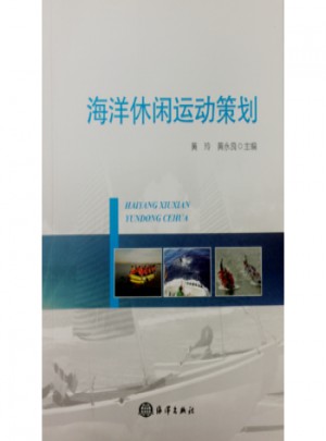 海洋休閑運(yùn)動(dòng)策劃