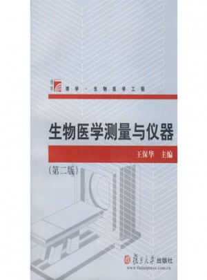 生物醫(yī)學(xué)測(cè)量與儀器