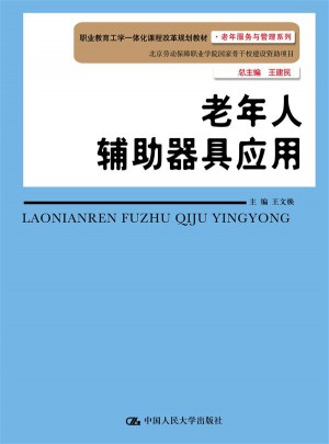 老年人輔助器具應(yīng)用