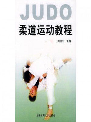 柔道運動教程