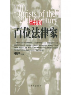 二十世紀百位法律家