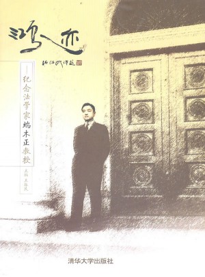 鴻跡·紀念法學家端木正教授
