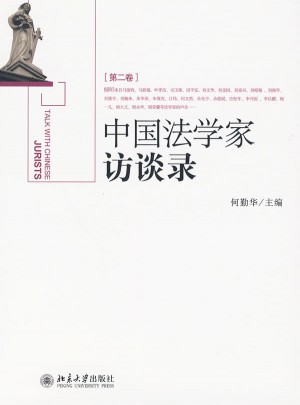 中國法學家訪談錄(第二卷)