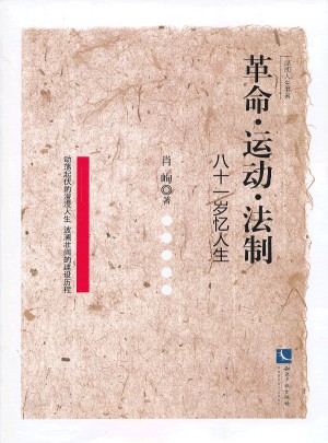革命運動法制(八十一歲憶人生)