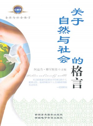 關(guān)于自然與社會的格言