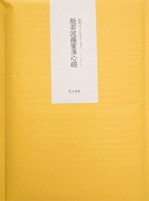素手抄經：般若波羅蜜多心經