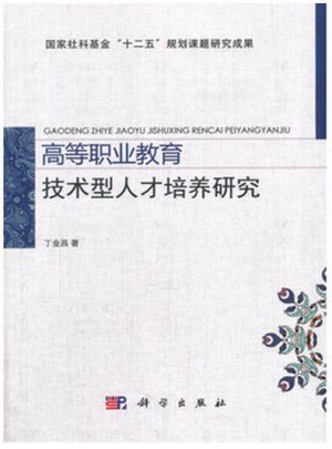 高等職業(yè)教育技術(shù)型人才培養(yǎng)研究