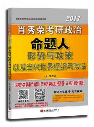 肖秀榮形式與政策2017肖秀榮考研政治命題人形勢與政策以及當代世界經濟與政治