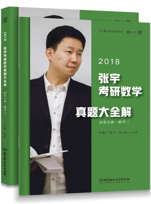 2018張宇考研數學真題大全解（數學三）試卷分冊+解析分冊