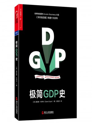 極簡GDP史