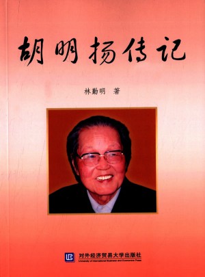 胡明揚(yáng)傳記