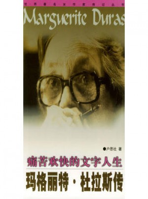 痛苦歡快的文字人生·瑪格麗特. 杜拉斯傳