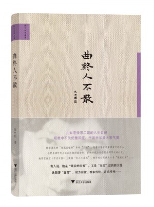 曲終人不散