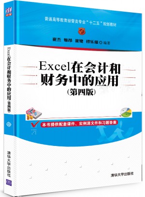 Excel在會計和財務中的應用（第四版）
