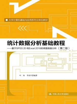 統計數據分析基礎教程（第二版）·基于SPSS 20和Excel 2010的調查數據分析