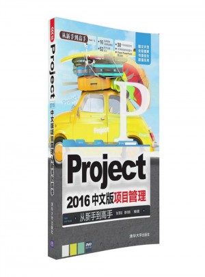 Project 2016中文版項目管理從新手到高手