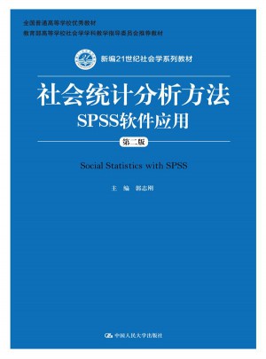 社會統計分析方法·SPSS軟件應用（第二版）