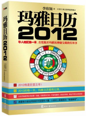 瑪雅日歷2012