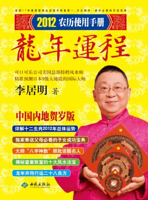 李居明2012龍年運(yùn)程
