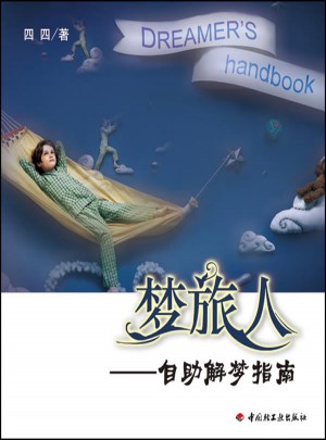 夢旅人·自助解夢指南（萬千心理）