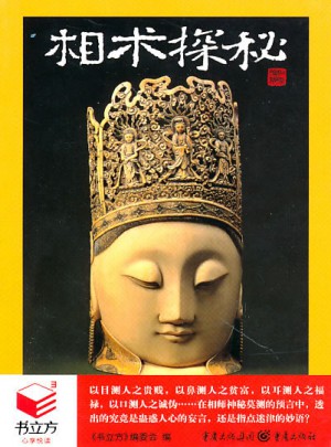 書立方3·相術探秘