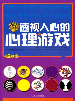 透視人心的心理游戲