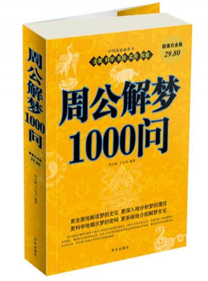 周公解夢1000問