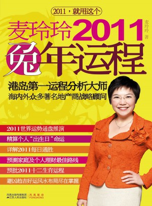 麥玲玲2011兔年運程