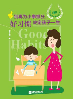 別再為小事抓狂：好習慣決定孩子一生