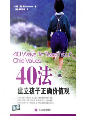 40法建立孩子正確價值觀