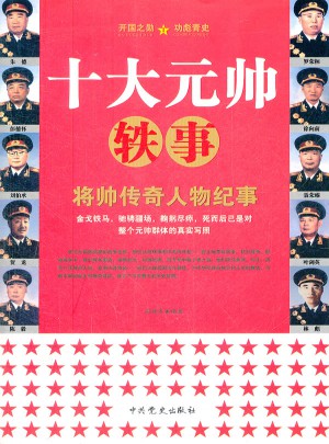十大元帥軼事