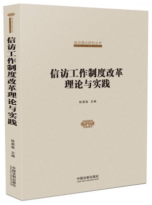 國(guó)家信訪局信訪理論研究叢書：信訪工作制度改革理論與實(shí)踐