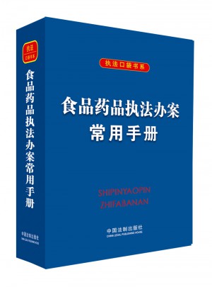 食品藥品執(zhí)法辦案常用手冊(cè)