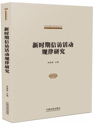 國家信訪局信訪理論研究叢書：新時(shí)期信訪活動(dòng)規(guī)律研究