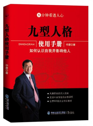 九型人格使用手冊：如何認識自我并影響他人