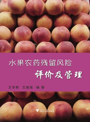 水果農藥殘留風險評價及管理