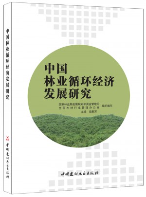 中國林業循環經濟發展研究