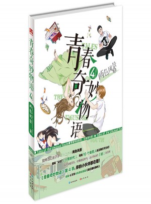 青春奇妙物語(yǔ)4