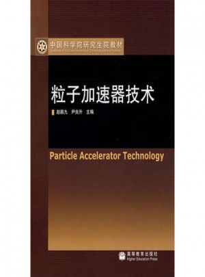 粒子加速器技術