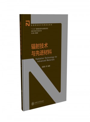 核能與核技術出版工程：輻射技術與先進材料