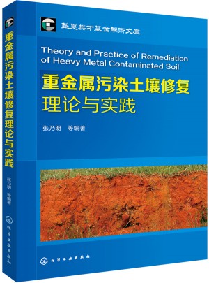 重金屬污染土壤修復(fù)理論與實(shí)踐