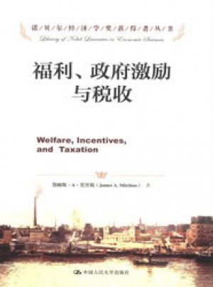 福利、政府激勵與稅收