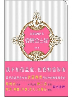 愛情全占星
