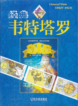 經典韋特塔羅