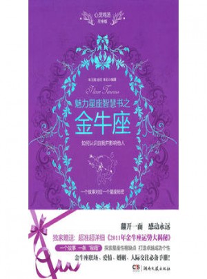 心靈雞湯星座版：魅力星座智慧書之金牛座