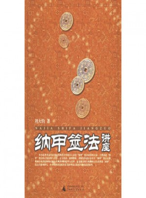 納甲筮法講座
